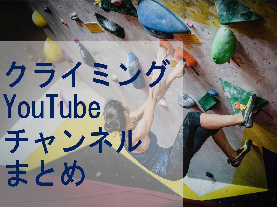 ボルダリング クライミング系youtubeチャンネルまとめ ようつべるで