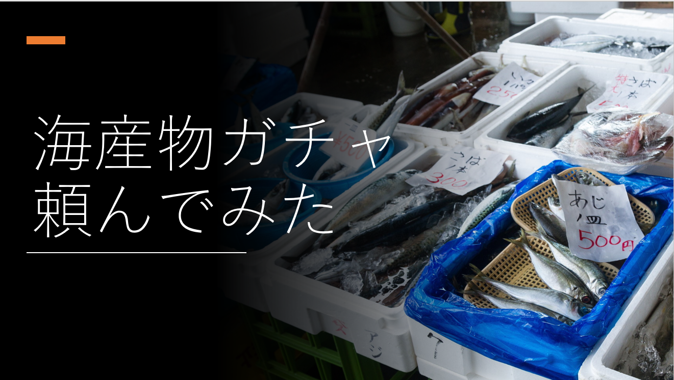 ふるさと納税】海産物ガチャを実際に頼んでみた【明和町】 | ようつべるで